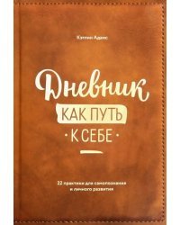 Дневник как путь к себе. 22 практики для самопознания и личного развития