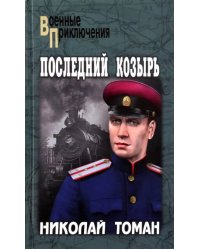 Последний козырь