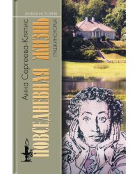Повседневная жизнь Пушкиногорья. Сельцо Михайловское и его обитатели. От Александра Сергеевича