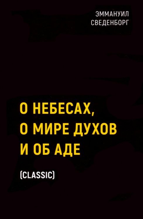 О небесах, о мире духов и об аде