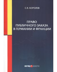 Право публичного заказа в Германии и Франции