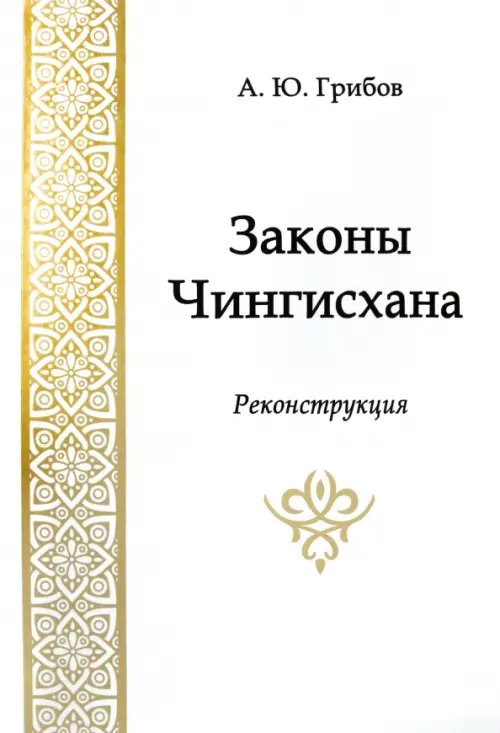 Законы Чингисхана. Реконструкция