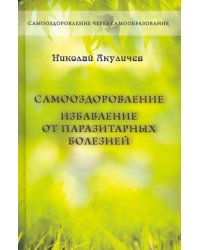 Самооздоровление. Избавление от паразитарных болезней