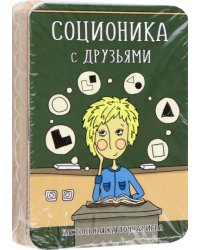 Соционика с друзьями. Настольная карточная игра