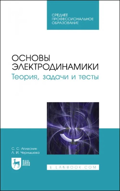 Основы электродинамики. Теория, задачи и тесты. Учебное пособие для СПО