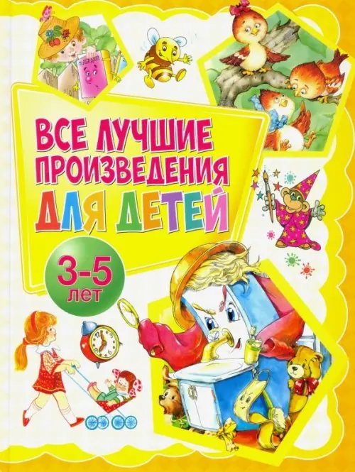 Все лучшие произведения для детей. 3-5 лет