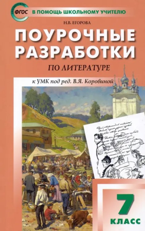 Литература. 7 класс. Поурочные разработки к УМК под ред. В.Я. Коровиной