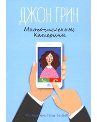 Многочисленные Катерины