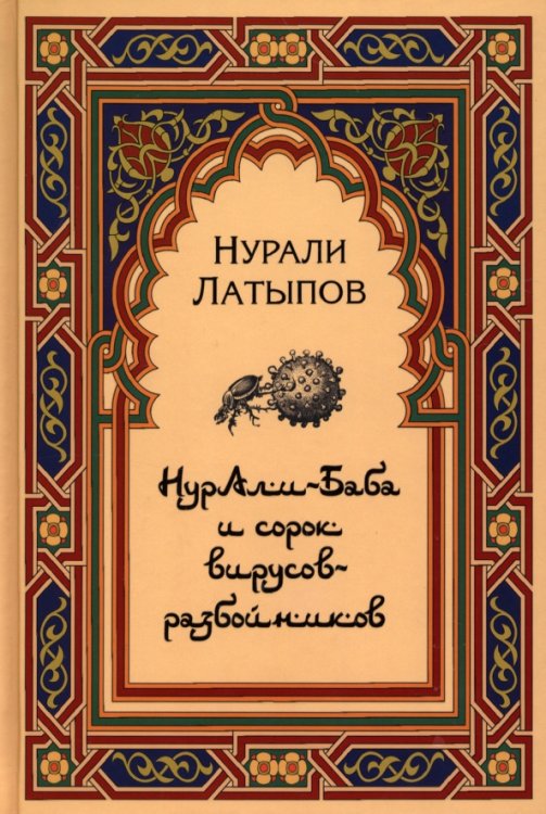 Нурали-Баба и сорок вирусов-разбойников