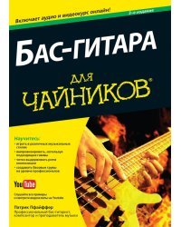 Бас-гитара для чайников