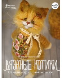 Вязаные котики. От идеи - до готовой игрушки