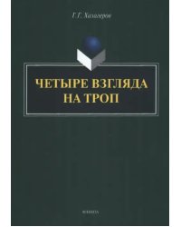 Четыре взгляда на троп. Монография