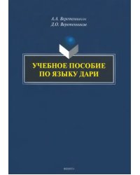 Учебное пособие по языку дари