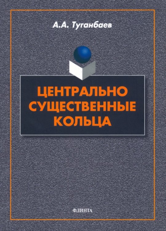 Центрально существенные кольца. Монография