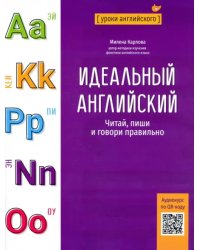 Идеальный английский. Читай, пиши и говори правильно