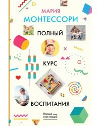 Полный курс воспитания