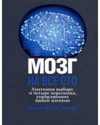 Мозг на все сто. Анатомия выбора и четыре персонажа, управляющие вашей жизнью