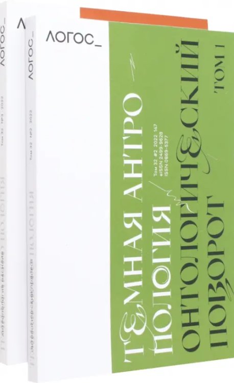 Логос №2,3/2022. Тёмная антропология. Комплект