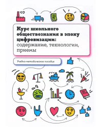 Курс школьного обществознания в эпоху цифровизации. Содержание, технологии, приемы