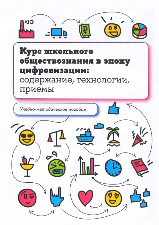 Курс школьного обществознания в эпоху цифровизации. Содержание, технологии, приемы