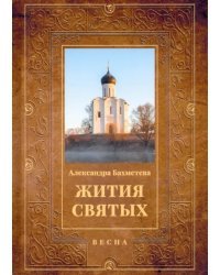 Жития святых. Книга 3. Весна. Март. Апрель. Май