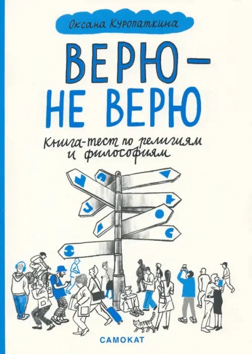 Верю - не верю. Книга-тест по религиям и философиям