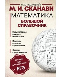 Математика. Большой справочник