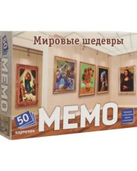 Мемо Мировые шедевры