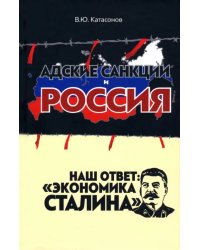 Адские санкции и Россия. Наш ответ: «Экономика Сталина»