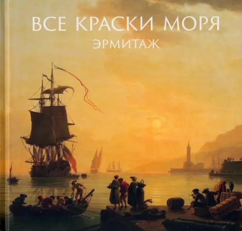 Все краски моря