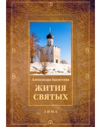 Жития святых. Книга 2. Зима. Декабрь. Январь. Февраль