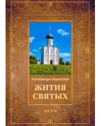 Жития святых. Книга 4. Лето. Июнь. Июль. Август