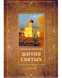 Жития святых. Книга 1. Осень. Сентябрь. Октябрь. Ноябрь