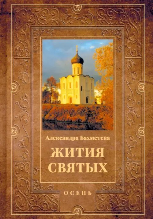 Жития святых. Книга 1. Осень. Сентябрь. Октябрь. Ноябрь