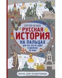 Русская история на пальцах. Для тех, кто не ходит в доспехах по льду