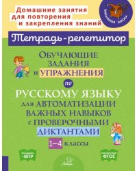 Русский язык. 1-4 классы. Обучающие задания и упражнения для автоматизации важных навыков