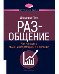 РАЗ-общение. Как наладить обмен информацией в компании