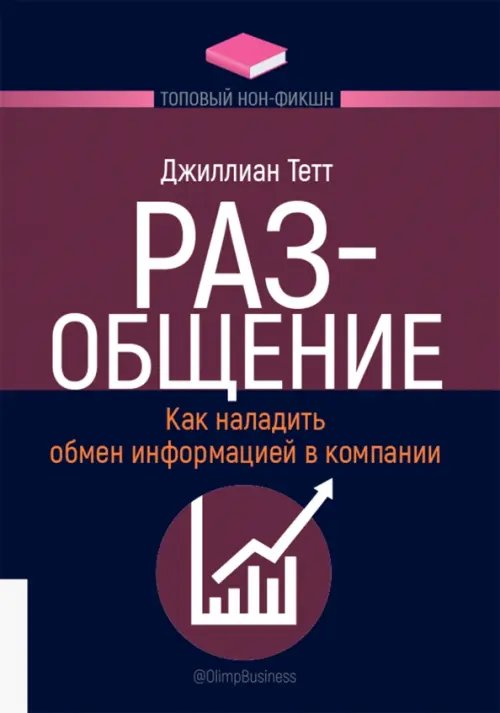 РАЗ-общение. Как наладить обмен информацией в компании