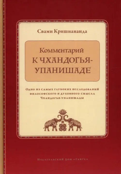 Комментарий к Чхандогья-упанишаде