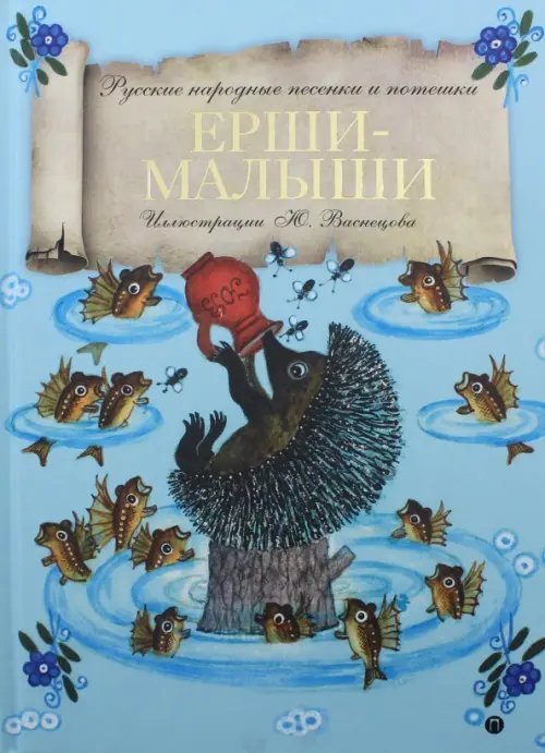 Ерши-Малыши. Русские народные песенки и потешки