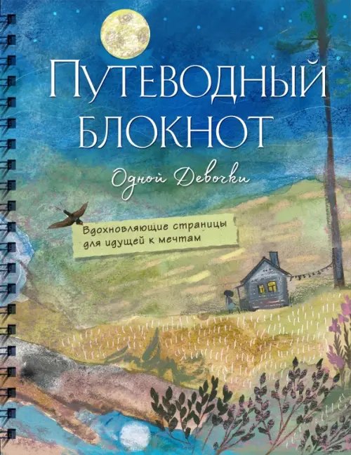 Путеводный блокнот. Вдохновляющие страницы для идущей к мечтам. Полнолуние