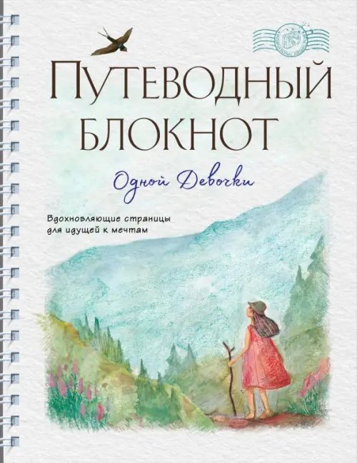 Путеводный блокнот. Вдохновляющие страницы для идущей к мечтам. Странница