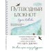 Путеводный блокнот. Вдохновляющие страницы для идущей к мечтам. Странница