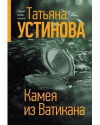 Камея из Ватикана