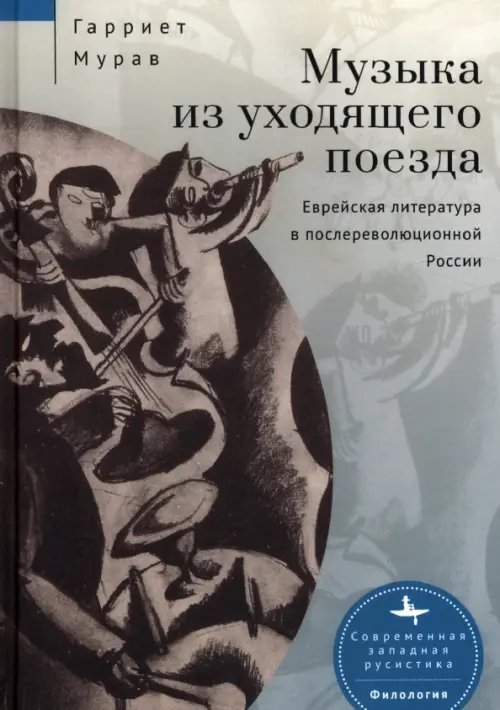 Музыка из уходящего поезда. Еврейская литература в послереволюционной России