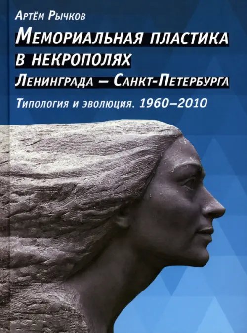 Мемориальная пластика в некрополях Ленинграда - Санкт-Петербурга. Типология и эволюция. 1960-2010