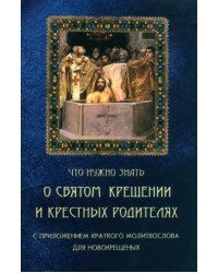 Что нужно знать о Святом Крещении и крестных родителях