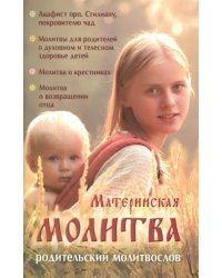 Материнская молитва. Карманный молитвенник благочестивых отца и матери