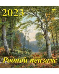 Календарь на 2023 год. Родной пейзаж