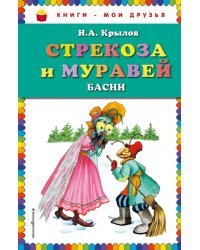 Стрекоза и муравей. Басни